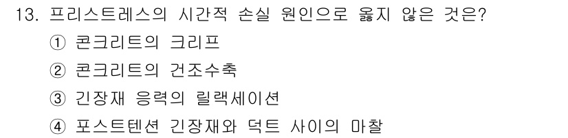 9급_국가직_공무원_토목설계 2022년 13번 - 포스트텐션은 긴장재와 덕트 사이의 마찰이 없기 때문에, 이는 프리스트레스... 에 관한 핵심 기출문제