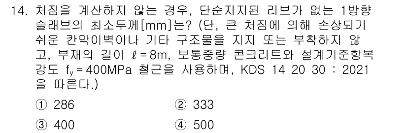 9급_국가직_공무원_토목설계 2022년 14번 - 단순지지 이력 리브가 없는 강슬래브의 최소 두께는 KDS 14 20 30... 에 관한 핵심 기출문제