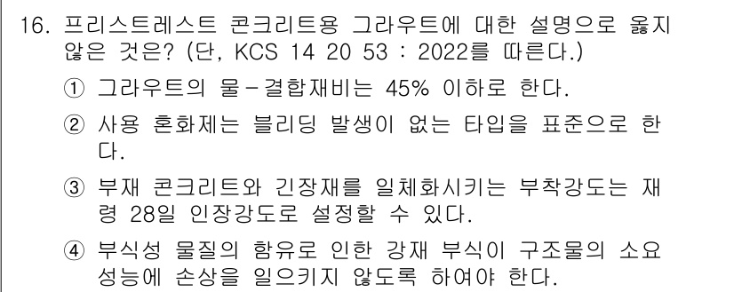 9급_국가직_공무원_토목설계 2022년 16번 - 프레스트레스 콘크리트는 압축강도를 높이기 위해 내부 압력을 이용하며, "... 에 관한 핵심 기출문제