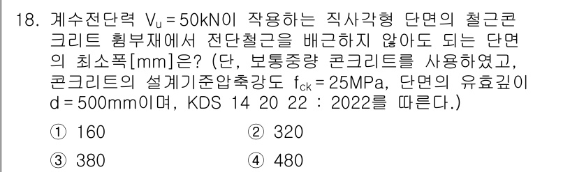 9급_국가직_공무원_토목설계 2022년 18번 - 주어진 하중 \( V = 50 \, \text{kN} \)과 콘크리트의 ... 에 관한 핵심 기출문제