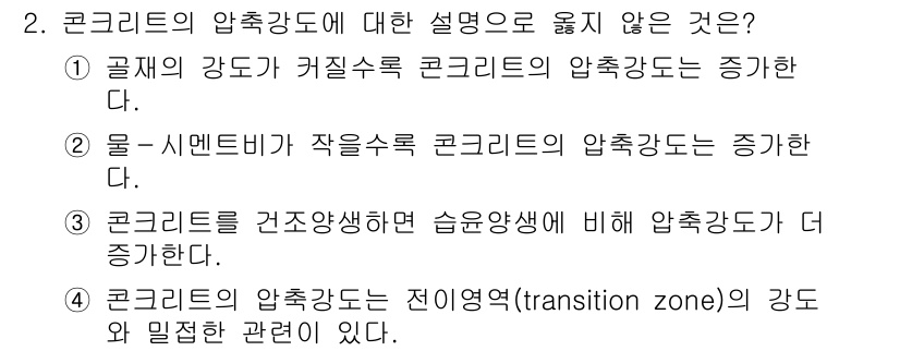 9급_국가직_공무원_토목설계 2022년 2번 - 정답은 3번이다. 콘크리트의 압축강도는 건조 상태에서의 강도에 비해 습윤... 에 관한 핵심 기출문제
