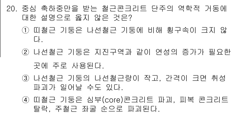 9급_국가직_공무원_토목설계 2022년 20번 - 정답이 4번인 이유는, 철근콘크리트의 파괴가 주로 압축 파괴로 발생하며,... 에 관한 핵심 기출문제