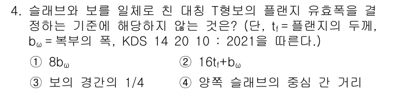 9급_국가직_공무원_토목설계 2022년 4번 - 정답은 1)입니다. 슬래브와 보를 일체화한 대칭 T형보의 플랜지 유효폭은... 에 관한 핵심 기출문제