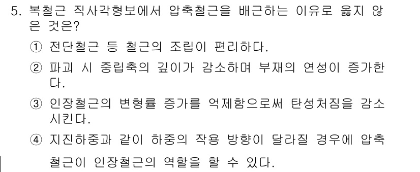 9급_국가직_공무원_토목설계 2022년 5번 - . 

인장철근의 변화량이 증가하면 탄성저항이 감소하므로 구조물의 안정성... 에 관한 핵심 기출문제