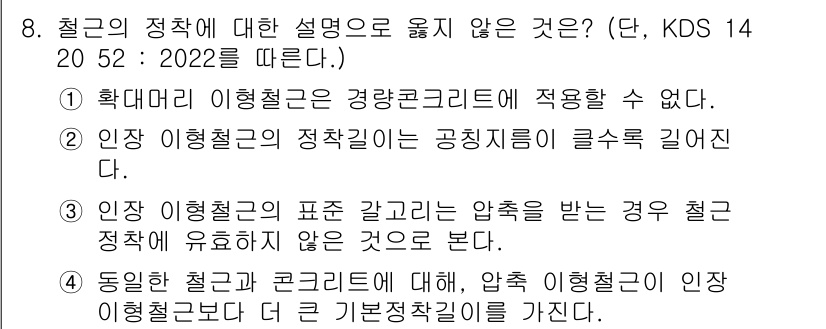 9급_국가직_공무원_토목설계 2022년 8번 - 인장 이형철근의 표준값을 받는 경우, 철근의 성질에 관계없이 구조적 설계... 에 관한 핵심 기출문제