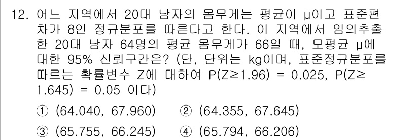 9급_국가직_공무원_통계학개론 2022년 12번 - 주어진 문제는 모집단의 평균을 추정하는 경우로, 표본 평균과 표본 표준편... 에 관한 핵심 기출문제
