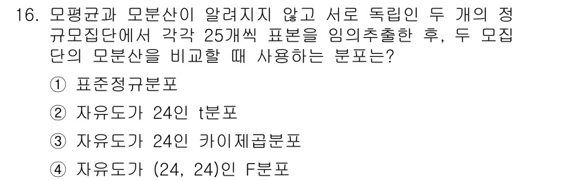 9급_국가직_공무원_통계학개론 2022년 16번 - 두 모집단의 모분산이 알려져 있지 않으므로, 두 표본의 평균을 비교할 때... 에 관한 핵심 기출문제