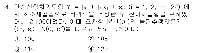9급_국가직_공무원_통계학개론 2022년 4번 - 오차항 ε는 독립적이고 동일한 분포를 따른다고 가정하므로, 분산 σ²의 ... 에 관한 핵심 기출문제