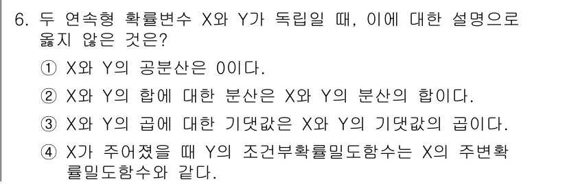 9급_국가직_공무원_통계학개론 2022년 6번 - 문제에서 X와 Y의 공분산이 0이기 때문에, 두 변수 간의 관계가 없음을... 에 관한 핵심 기출문제