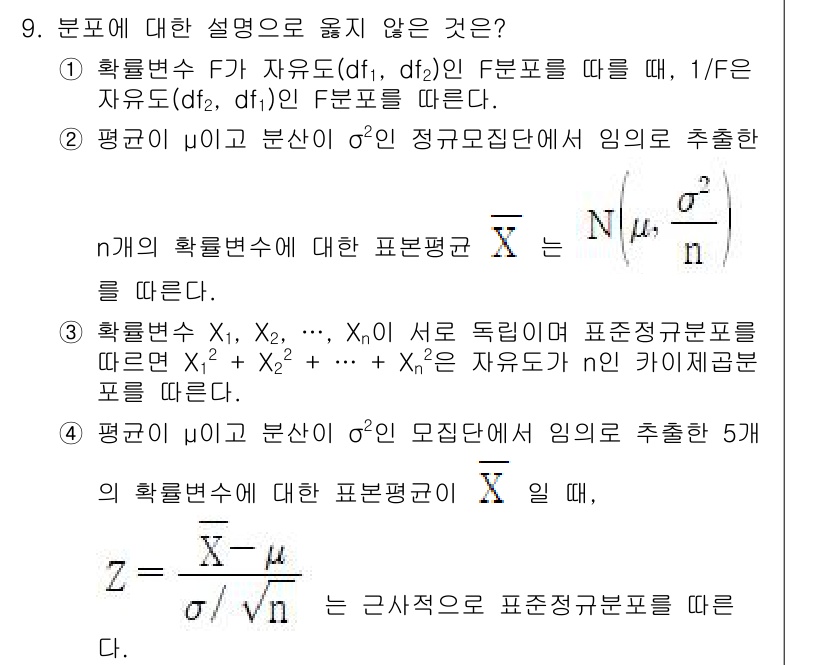 9급_국가직_공무원_통계학개론 2022년 9번 - 정답 4는 분포에 대한 설명 중 평균과 분산에 대한 통계적 성질을 다루고... 에 관한 핵심 기출문제