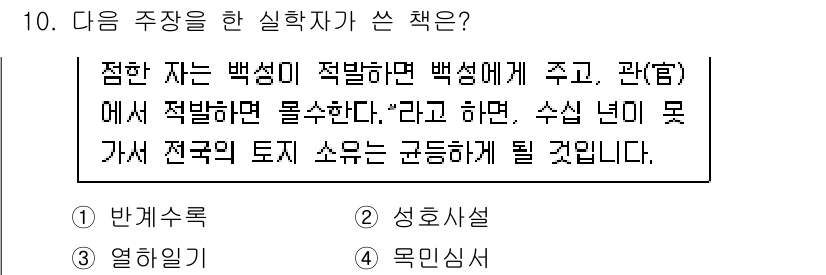 9급_국가직_공무원_한국사 2022년 10번 - 이 문장은 "반계수록"과 관련이 있습니다. 반계수록은 백성의 적절한 요구... 에 관한 핵심 기출문제
