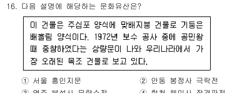 9급_국가직_공무원_한국사 2022년 16번 - 이 건물은 주심포 양식으로, 전통적인 한국 건축 양식을 반영하고 있다. ... 에 관한 핵심 기출문제