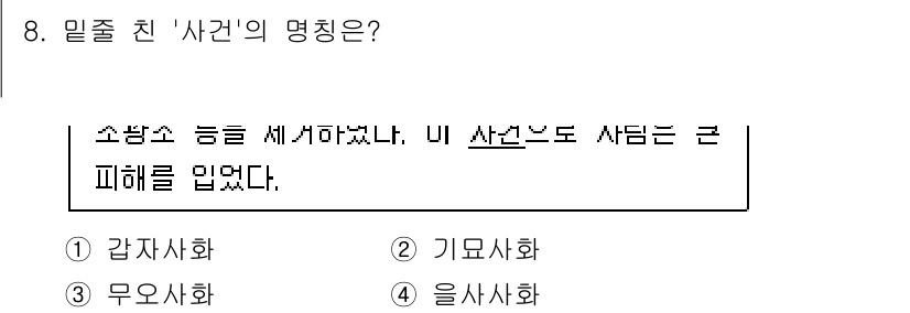 9급_국가직_공무원_한국사 2022년 8번 - 정답은 2. 기묘사화입니다. 기묘사화는 1453년에 발생하여 당시 집권 ... 에 관한 핵심 기출문제