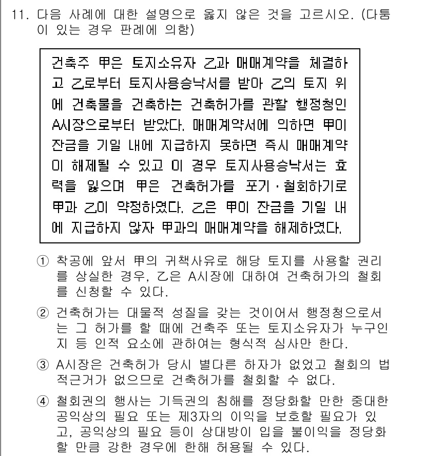 9급_국가직_공무원_행정법총론 2022년 11번 - 이 문제는 건축물의 소유자인 경우, 토지 사용권에 대한 권리를 어떻게 행... 에 관한 핵심 기출문제