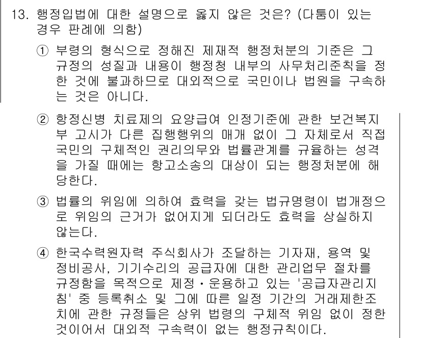 9급_국가직_공무원_행정법총론 2022년 13번 - 정답 3번은 법원에 의해 행정행위의 효력을 다툼으로써 발생하는 결과에 대... 에 관한 핵심 기출문제