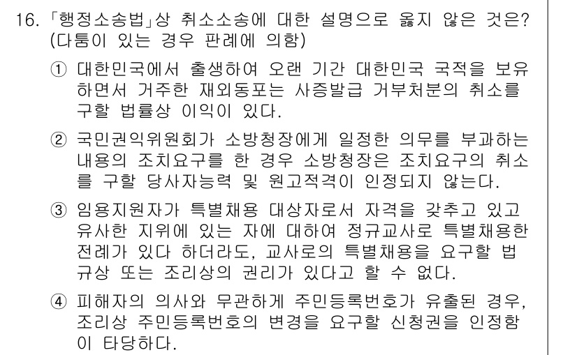 9급_국가직_공무원_행정법총론 2022년 16번 - 정답이 2인 이유는 행정소송법 제3조에 따르면 국민의 권리를 보호하기 위... 에 관한 핵심 기출문제