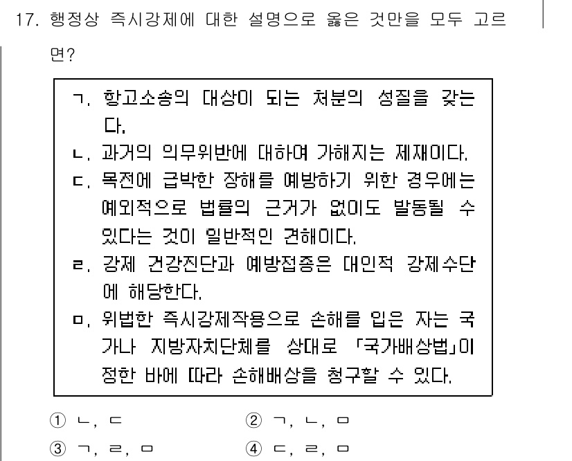 9급_국가직_공무원_행정법총론 2022년 17번 - 행정상 직권강제에 대한 설명 중 옳은 것은 '항고송심의 대상이 되는 처분... 에 관한 핵심 기출문제