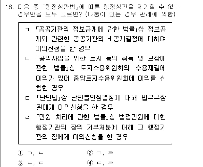 9급_국가직_공무원_행정법총론 2022년 18번 - 문항에서 제시된 경우들은 행정기관의 결정이나 조치에 대한 불복 유형을 다... 에 관한 핵심 기출문제