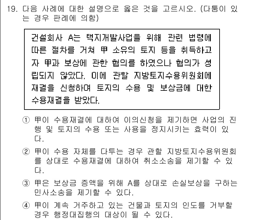 9급_국가직_공무원_행정법총론 2022년 19번 - 정답은 2입니다. 수용 과정에서 법률에 따른 적법한 절차가 요구되며, 토... 에 관한 핵심 기출문제