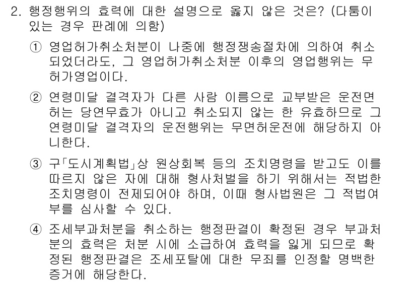 9급_국가직_공무원_행정법총론 2022년 2번 - 행정행위의 효력은 특정 요건을 충족해야 발생하며, 단순히 법령이 정한 절... 에 관한 핵심 기출문제