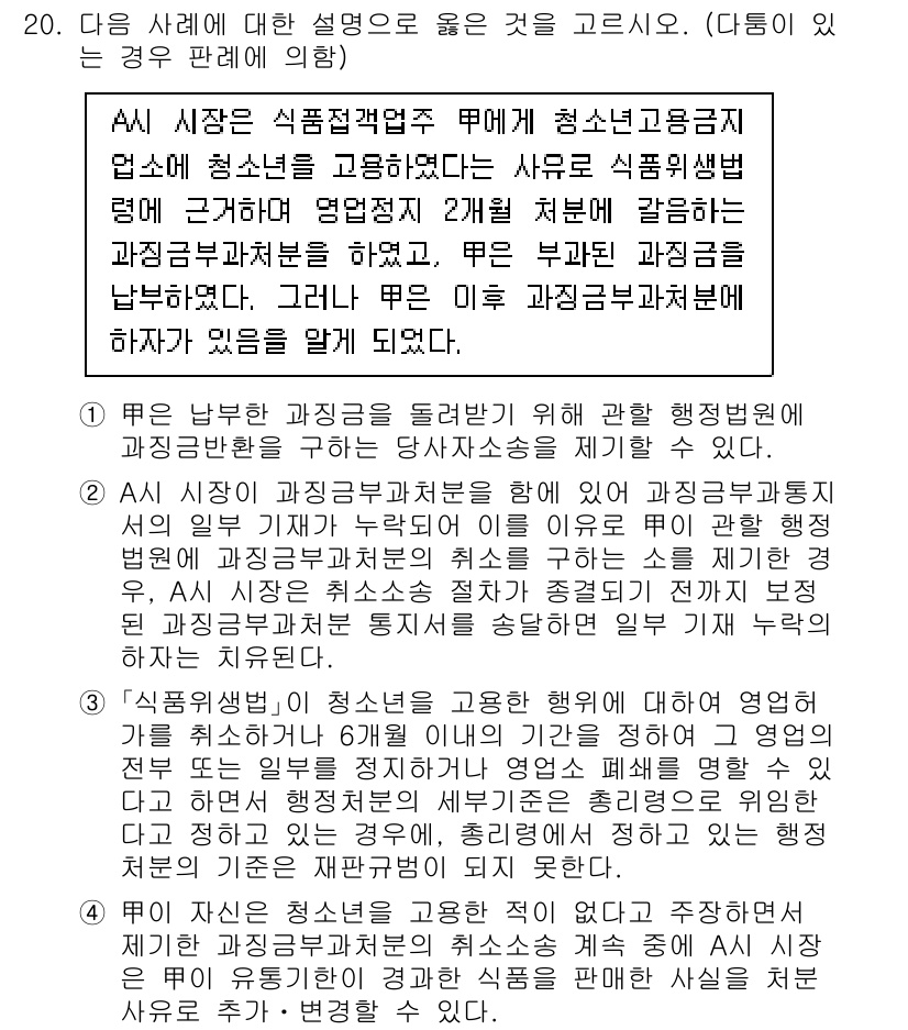 9급_국가직_공무원_행정법총론 2022년 20번 - 문제에서 제시된 경우는 청소년의 고용 및 근무조건에 대한 법적 해석을 필... 에 관한 핵심 기출문제