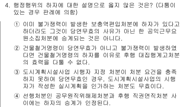 9급_국가직_공무원_행정법총론 2022년 4번 - 정답 4번은 "건축설계명의 된 영업으로 불가쟁력이 발생했을 경우"에 해당... 에 관한 핵심 기출문제
