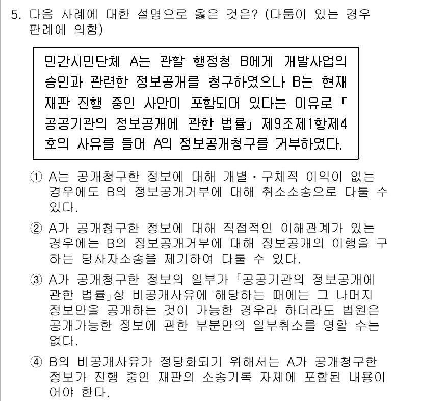9급_국가직_공무원_행정법총론 2022년 5번 - .  

해설: 민간시민단체는 행정청의 위법성 및 공익을 주장할 수 있는... 에 관한 핵심 기출문제