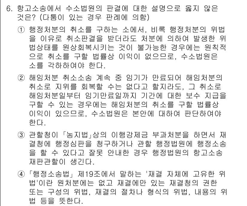 9급_국가직_공무원_행정법총론 2022년 6번 - 항고소송에서 수사 법원의 판단에 대한 설명 중, 인사청문회 및 공무원 임... 에 관한 핵심 기출문제