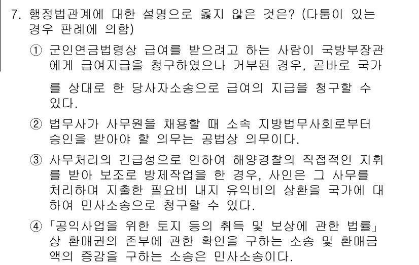 9급_국가직_공무원_행정법총론 2022년 7번 - .

행정법관계의 설명 중 인사말 생략 보장 등 개인의 권리보호를 위한 ... 에 관한 핵심 기출문제