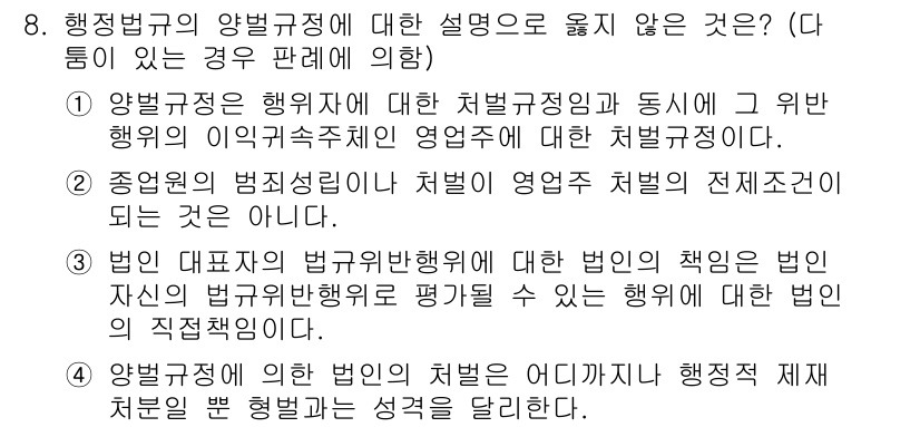 9급_국가직_공무원_행정법총론 2022년 8번 - 4번 선택지는 법인 대표자가 법인에 대해 법무의 책임이 없다는 내용입니다... 에 관한 핵심 기출문제