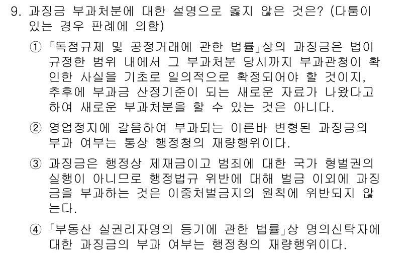 9급_국가직_공무원_행정법총론 2022년 9번 - 정답 4번은 '부당 실질적 절차의 등'에 대한 설명이 잘못된 내용입니다.... 에 관한 핵심 기출문제
