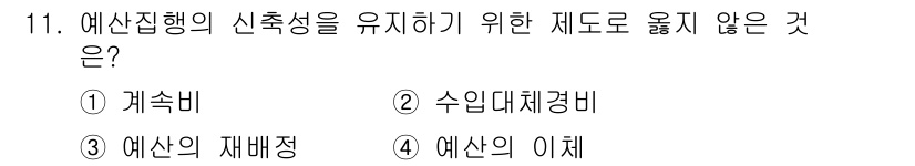 9급_국가직_공무원_행정학개론 2022년 11번 - . 예산의 재배정

예산의 재배정은 원래 계획된 예산의 사용 목적이나 범... 에 관한 핵심 기출문제