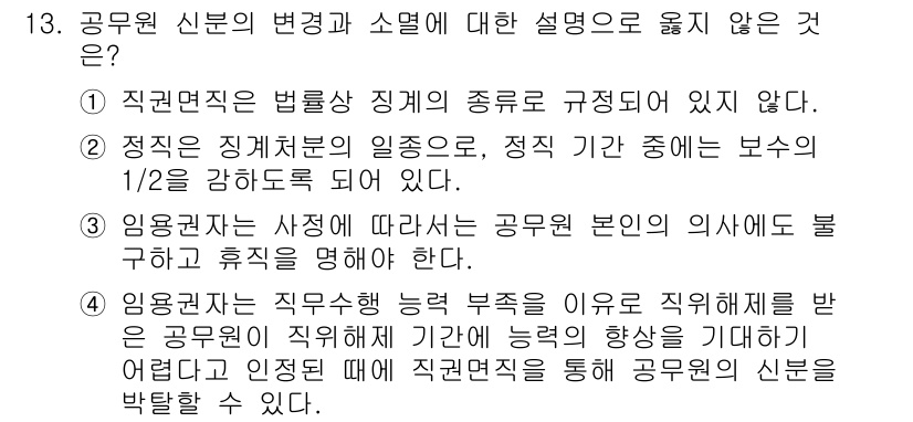 9급_국가직_공무원_행정학개론 2022년 13번 - 공무원 신분의 변경과 소멸에 대한 설명 중 '임용권자는 사정에 따라 공무... 에 관한 핵심 기출문제