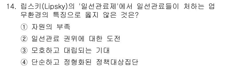 9급_국가직_공무원_행정학개론 2022년 14번 - 4. '모호함과 대립되는 기대'는 일선관료들이 겪는 업무환경의 특징이라기... 에 관한 핵심 기출문제