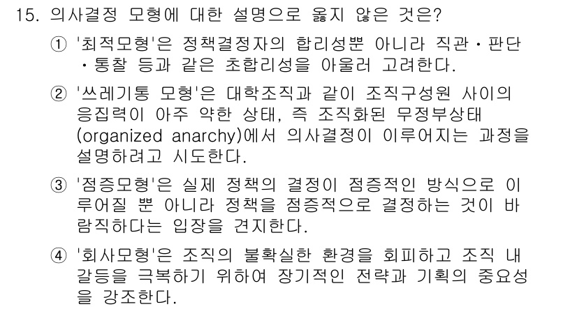 9급_국가직_공무원_행정학개론 2022년 15번 - 정답 4번은 '회의를 통한 결정의 불확실성과 회의체의 조직 간 관계'에 ... 에 관한 핵심 기출문제