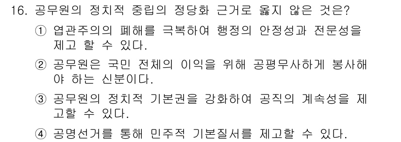 9급_국가직_공무원_행정학개론 2022년 16번 - . 

공무원의 정치적 중립은 공직자의 본질적인 책임으로, 정치적 중립이... 에 관한 핵심 기출문제