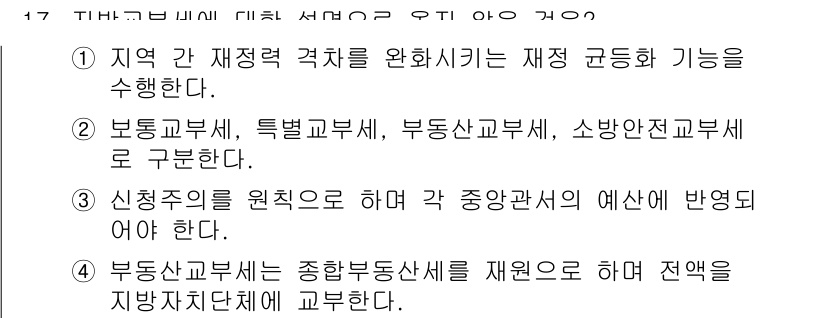 9급_국가직_공무원_행정학개론 2022년 17번 - 정답 3은 부동산국세가 재정의 중요한 기초로 작용하기 때문에, 국세의 주... 에 관한 핵심 기출문제
