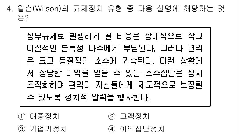 9급_국가직_공무원_행정학개론 2022년 4번 - 윌슨의 규제정치 이론은 정부의 재정적 지원이 특정 집단에 집중될 때 발생... 에 관한 핵심 기출문제
