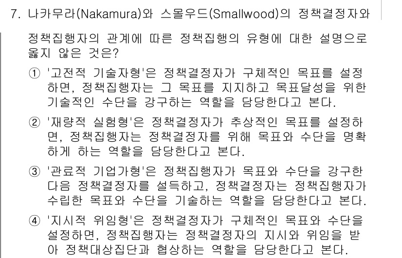 9급_국가직_공무원_행정학개론 2022년 7번 - '정책 개혁형'은 정책결정자가 목표를 설정하고, 정책형성을 통해 원하는 ... 에 관한 핵심 기출문제