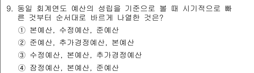 9급_국가직_공무원_행정학개론 2022년 9번 - . 수정예산, 본예산, 추경예산

핵심 해설: 예산의 순서는 일반적으로 ... 에 관한 핵심 기출문제