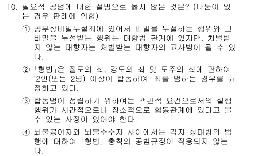 9급_국가직_공무원_형법 2022년 10번 - . 

공무상 비밀 누설 행위는 불법적인 정보를 부당하게 공개하는 것으로... 에 관한 핵심 기출문제
