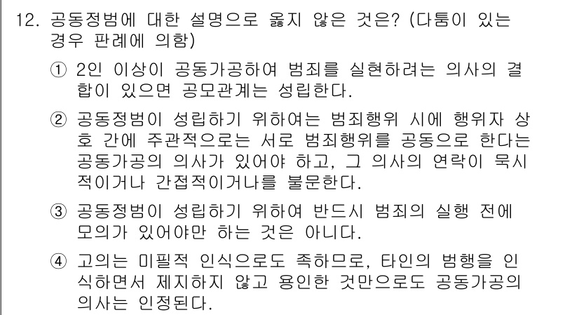 9급_국가직_공무원_형법 2022년 12번 - 3번이 정답입니다. 공동정범은 범죄를 실행하기 위한 의사와 공동의 목적이... 에 관한 핵심 기출문제