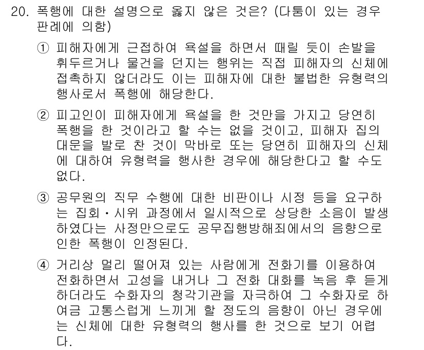 9급_국가직_공무원_형법 2022년 20번 - 폭행에 대한 설명으로 옳지 않은 것은 3번입니다. 3번은 공무원의 직무 ... 에 관한 핵심 기출문제