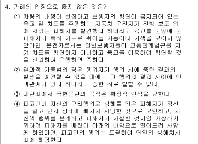 9급_국가직_공무원_형법 2022년 4번 - 판례의 입장에서 피해자가 자신의 생명을 보호하기 위해 행한 방어 행동은 ... 에 관한 핵심 기출문제