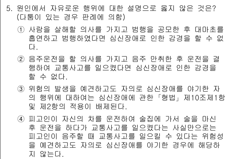 9급_국가직_공무원_형법 2022년 5번 - 4번은 "위험을 예방하려는 자의 신상 책임을 아야하는 경우"에 대한 내용... 에 관한 핵심 기출문제