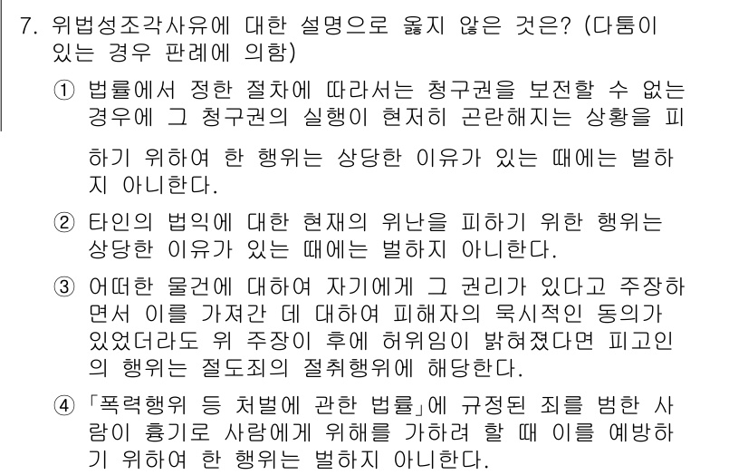 9급_국가직_공무원_형법 2022년 7번 - 정답 3의 경우, 위법성조각사유는 주로 법익 침해를 예방하거나 법적 정당... 에 관한 핵심 기출문제