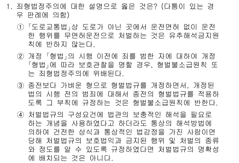 9급_국가직_공무원_형법총론 2022년 1번 - 정답 4번은 죄형법정주의에 대한 설명으로, 이는 법에서 명시하지 않은 행... 에 관한 핵심 기출문제