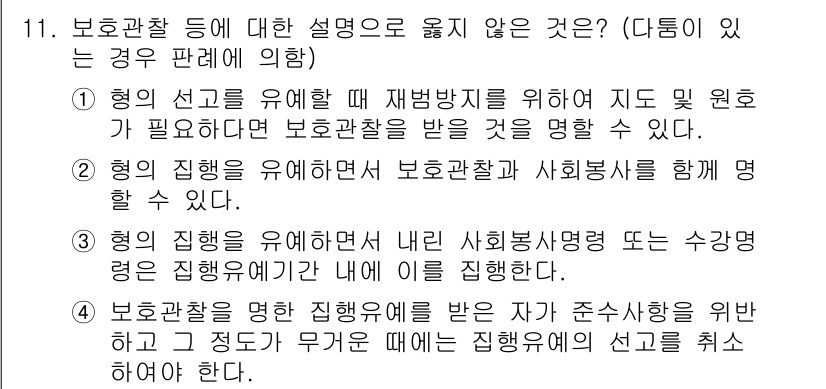 9급_국가직_공무원_형법총론 2022년 11번 - 4번이 정답인 이유는, 형의 집행을 유예할 경우 형벌이 집행되지 않는 대... 에 관한 핵심 기출문제