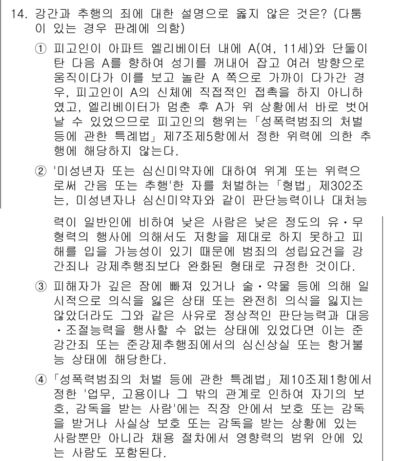 9급_국가직_공무원_형법총론 2022년 14번 - 1. 피고인이 아버지를 엘리베이터 내에서 강간하려는 의도가 있었다면, 이... 에 관한 핵심 기출문제