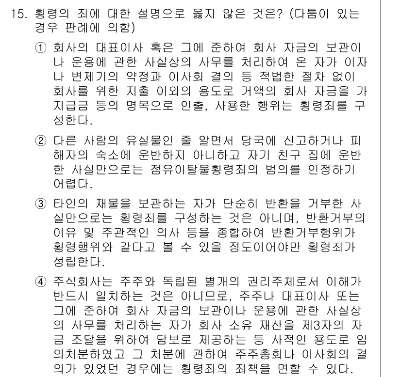 9급_국가직_공무원_형법총론 2022년 15번 - 정답 4번이 맞는 이유는, 형벌의 주체인 국가가 형법에 따라 범죄를 처벌... 에 관한 핵심 기출문제
